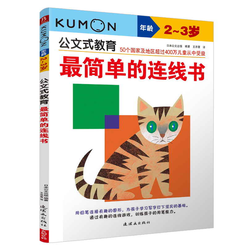 KUMON公文式教育2-3岁简单的连线书2-3岁数学宝宝连线书简单幼儿益智书幼儿园中班书籍智力数字早教连连看连线书 - 图0