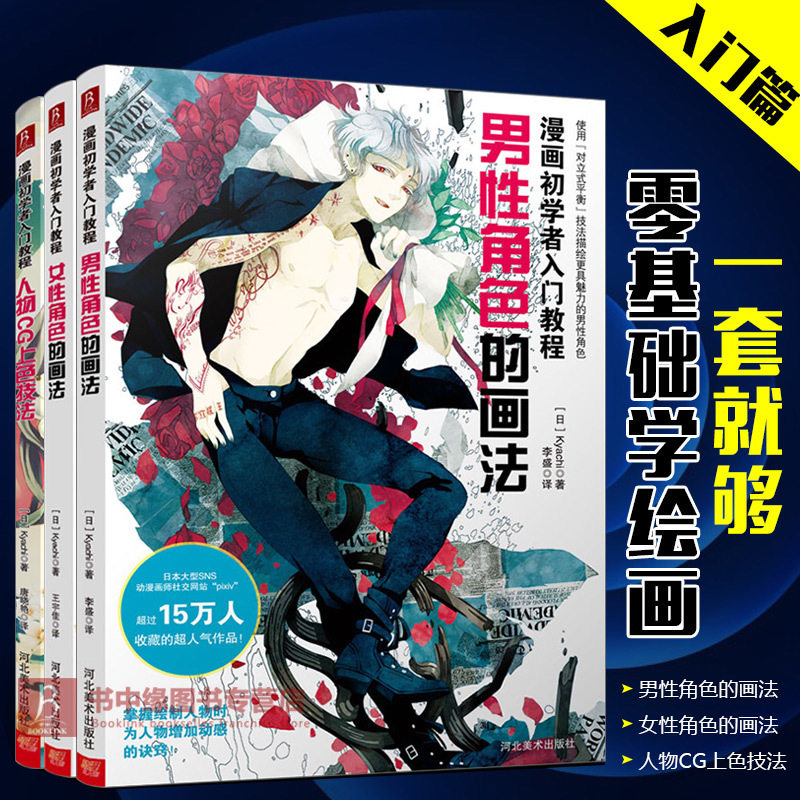 【3本全】漫画初学者入门教程书男性女性角色画法+人物CG上色技法漫画教程书动漫人物绘画教程书人物素描绘画零基础入门教程_虎窝淘