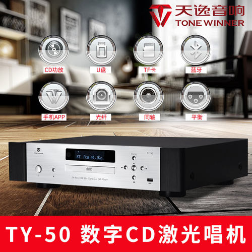 Winner/天逸 TY30CD播放机TY1CD机HIFI发烧TY50CD碟机无损USB蓝牙 - 图3