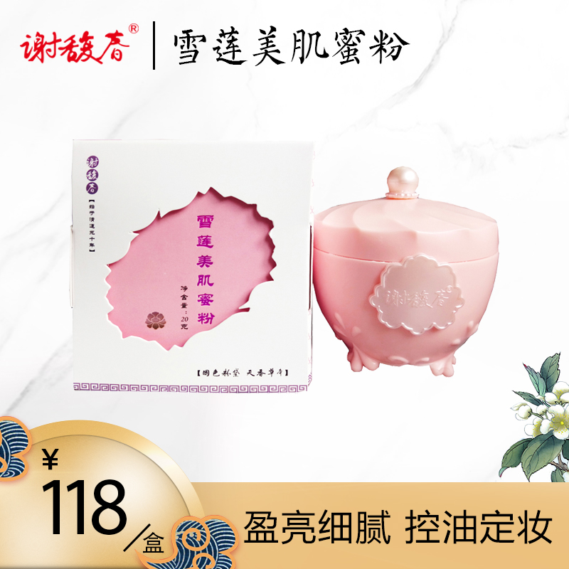 謝馥春雪蓮美肌蜜粉20g定妝控油無需卸妝晚安粉不添香精20200929