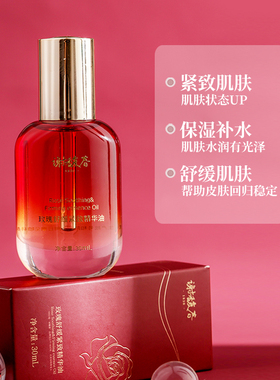 谢馥春玫瑰舒缓紧致精华油
