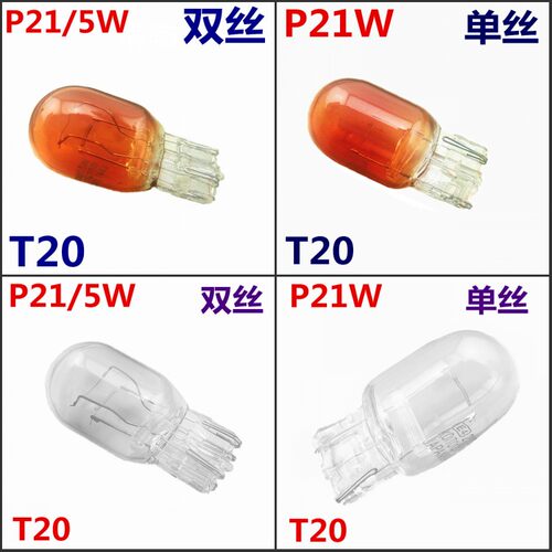 适用于日系汽车T20P21/5WP21W双丝单丝刹车转向倒车灯泡大插泡 - 图0