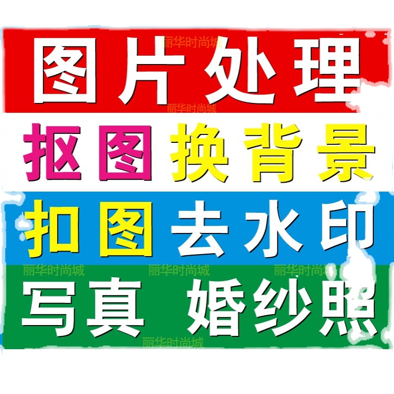 p图片处理抠图扣图去水印勾图换白底背景照片合成修图改图尺寸 - 图0