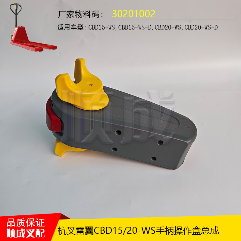 杭叉雷翼配件CBD15-WS电动搬运叉车配件大全 操作盒总成30201002,淘宝优惠券,粉丝福利购,淘宝优惠卷