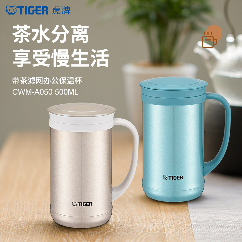 tiger虎牌保温杯CWM-A050茶滤网办公室泡茶水杯500ML