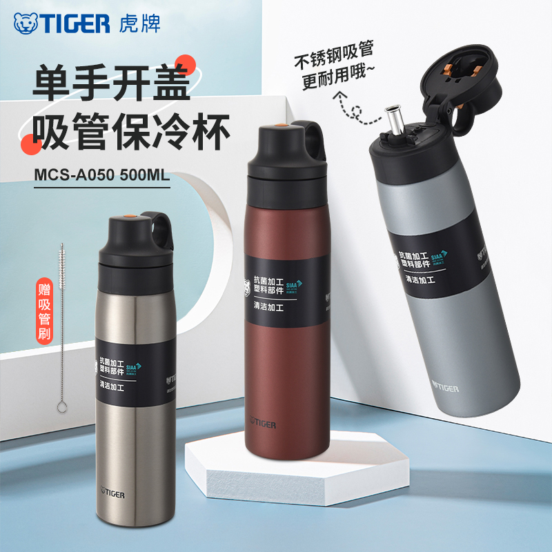 tiger虎牌不锈钢吸管保冷杯MCS-A050运动户外高颜值随手杯500ml - 图0