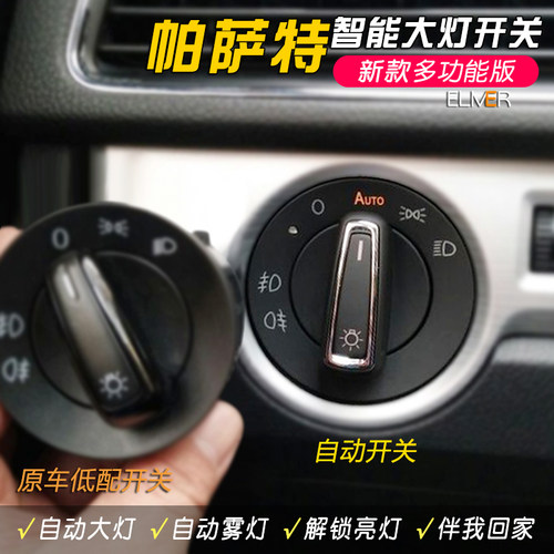 大众新帕萨特B8B7L改装自动大灯开关老领驭B5升级感光配件总成 - 图0