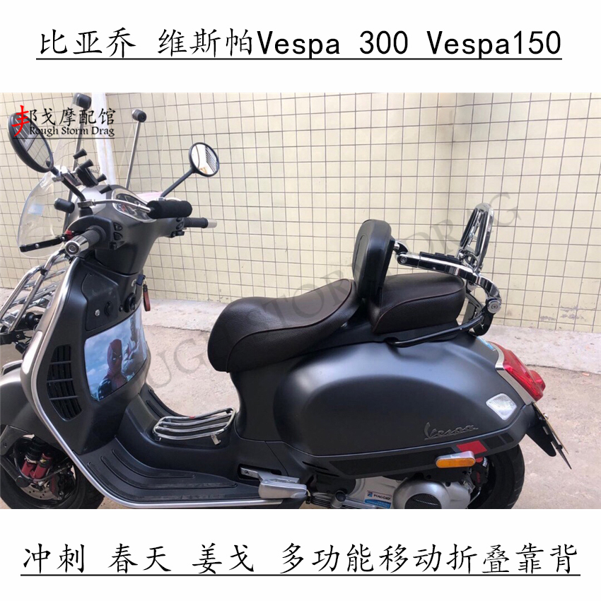 维斯帕Vespa300 150后靠背冲刺 春天 姜戈折叠靠背 GTS后货架靠背 - 图2