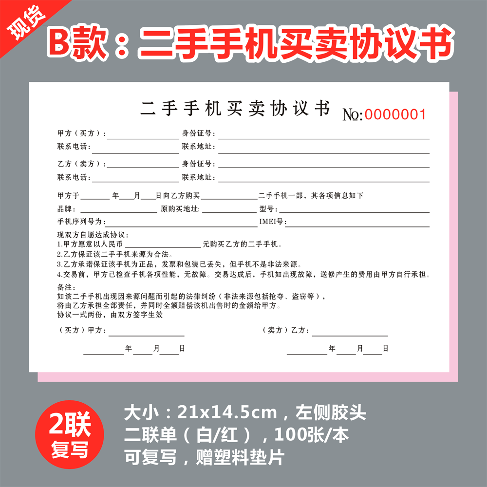 手机物品买卖交易合同二手商品交易协议物品收购回收合同二联复写 - 图1