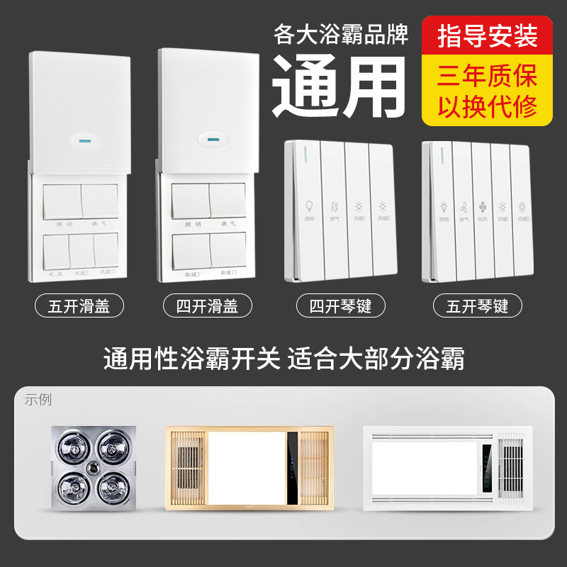 浴霸开关四开五开通用五合一浴室风暖开关5卫生间单控浴霸灯开关 - 图0