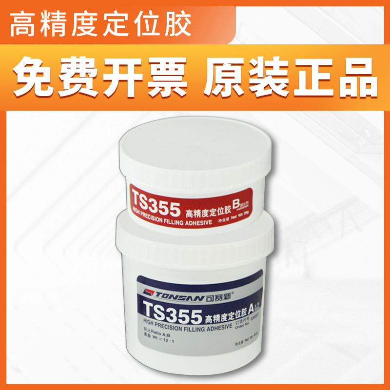 天山可赛新TS355高精度定位胶 具有很好的流动性 抗压强度高 500g - 图0