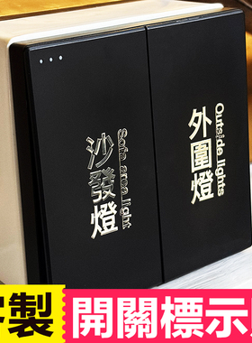 繁体灯开关标识贴可定制