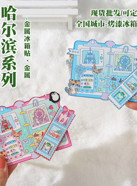 哈尔滨金属冰箱贴手账本磁吸款