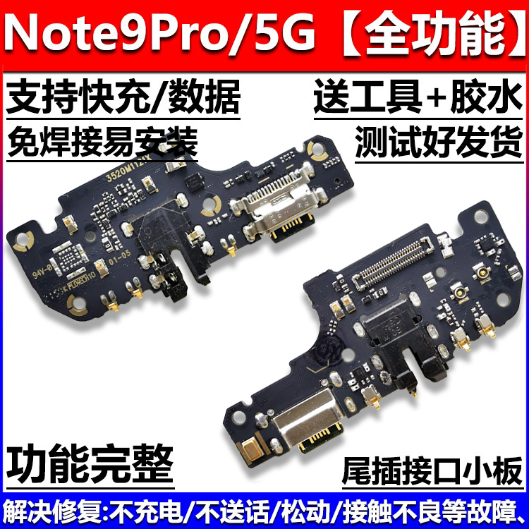 适用红米Note9 note9pro 4G 5G尾插小板 充电耳机送话器 主板排线 - 图2