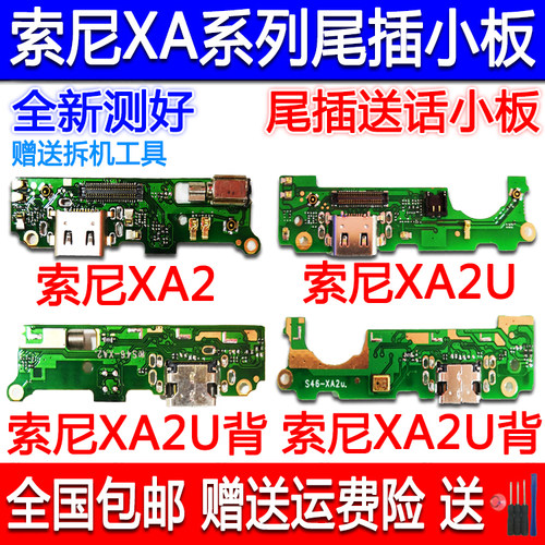 索尼XA XA1 XA1U XA1Plus XA2 XA2UItra尾插小板送话器充电小板-图2