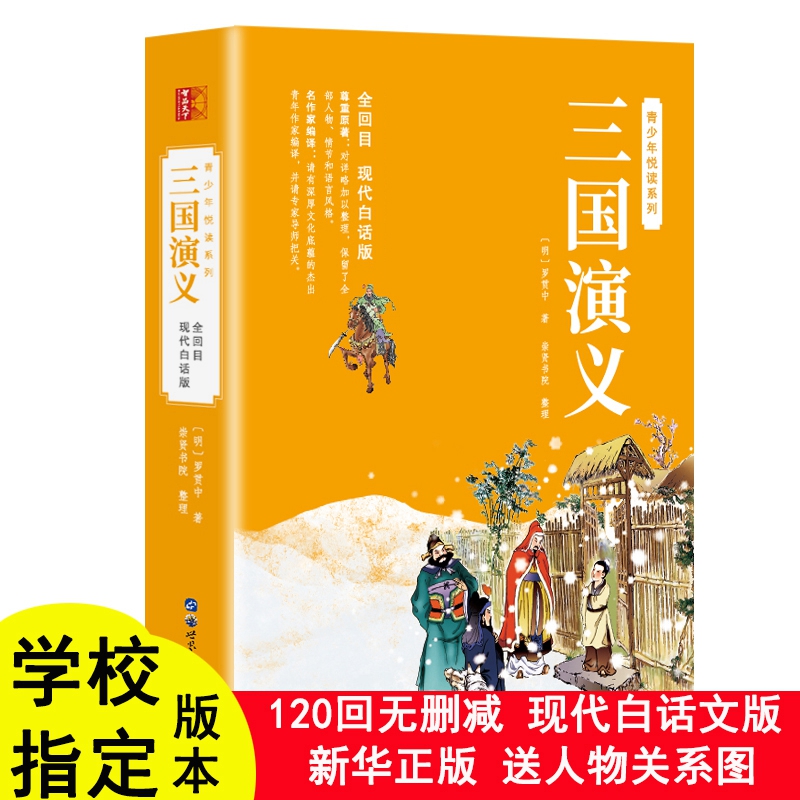 【现货速发】三国演义原著正版白话文完整版青少年版初中生小学生版120回无删减全集无障碍阅读四大名著现代白话罗贯中青少版