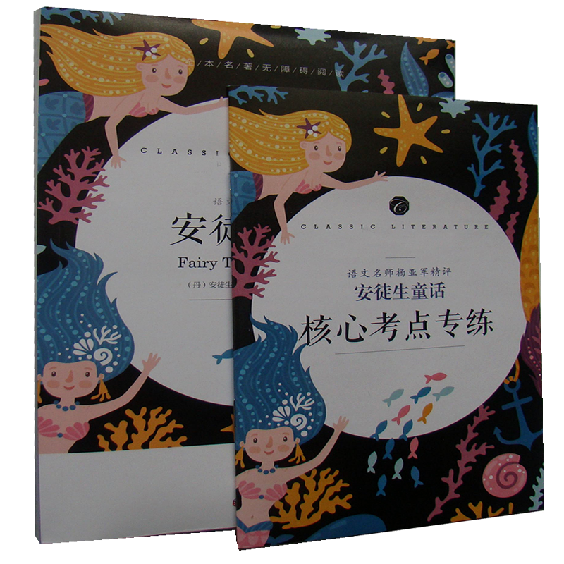 【2件9折】安徒生童话语文名师杨亚军精评初中生版青少年版中小课外书籍无障碍阅读语文教材配套书系点评导读送知识考点模拟习题 - 图1