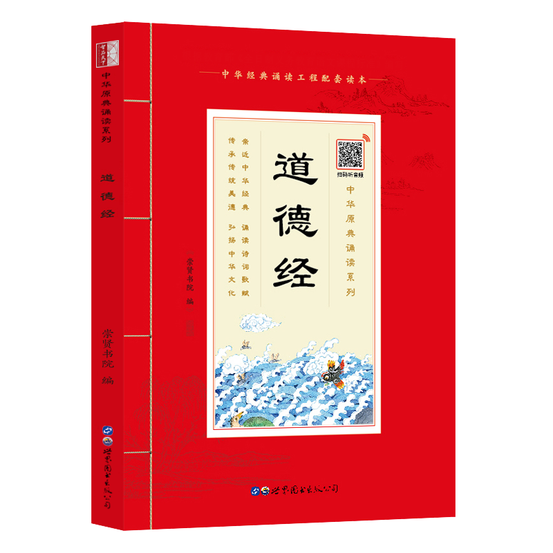 【60元任选4本】中华原典诵读系列：《道德经》正版国学典藏大字注音插图世界图书出版社4-5-6-7-8-9-10岁启蒙儿童书籍1-2-3年级 - 图3