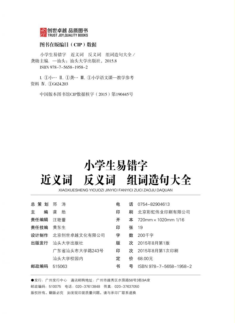 【55元任选4本】常春藤系列精致图文版/小学生易错字近义词反义词组词造句大全/精装彩图版/3-7年级课外阅读儿童书小学生工具书