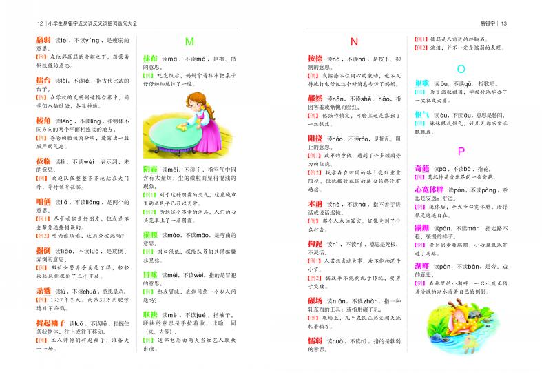 【55元任选4本】常春藤系列精致图文版/小学生易错字近义词反义词组词造句大全/精装彩图版/3-7年级课外阅读儿童书小学生工具书