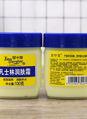 正品宝中宝凡士林润肤霜护手霜
