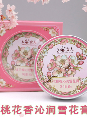 正品上海女人繁花雪花膏面霜80g