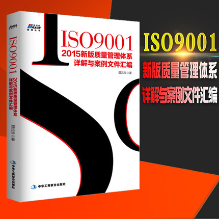 质量管理体系ISO9001-2015新版质量管理体系详解与案例文件汇编质量管理体系审核员培训认证教程经济管理内审员教材