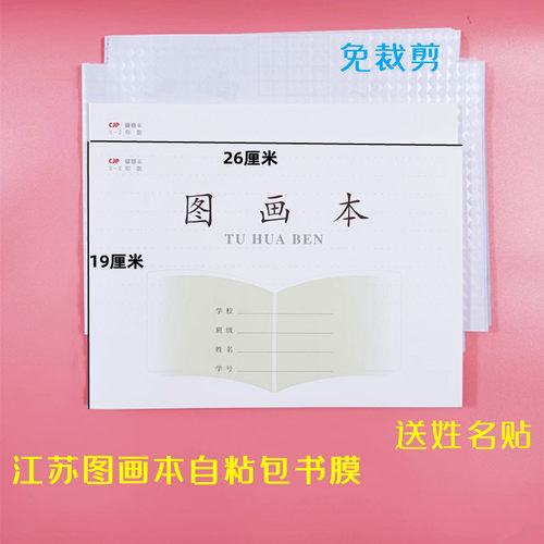 新版美术本自粘包书膜A4透明包书套江苏图画本防水环保书皮 - 图3