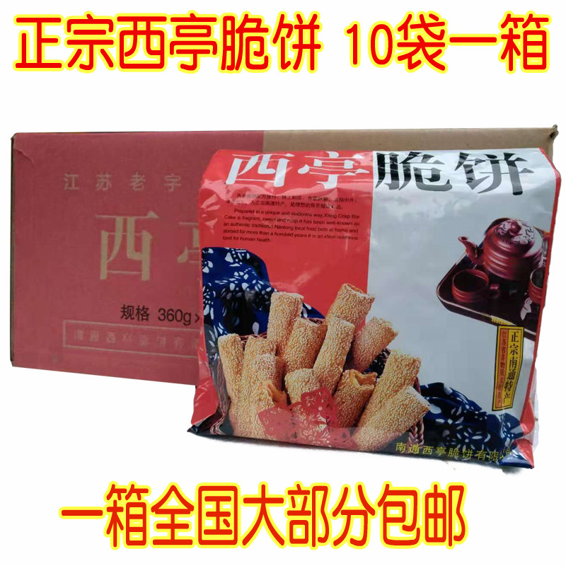 一箱全国部分包邮江苏南通特产正宗西亭脆饼经典糕点酥饼火烧饼干