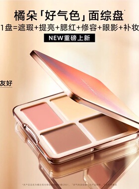 新品赠粉扑哦！橘朵好气色面综盘