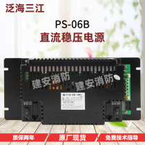 Pan-Hai Sanjiang DC stabilized voltage supply PS-06B alarm host fire power source original factory spot