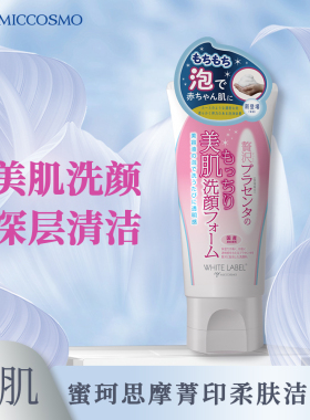 蜜珂思摩敏感肌洗面奶泡沫绵密