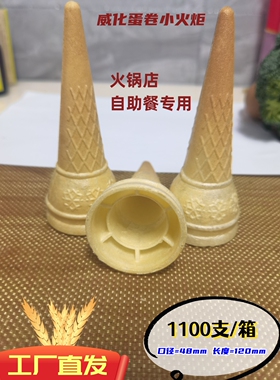 威化蛋卷冰激凌蛋托商用冰淇淋底杯小火炬火锅店自助餐专用1100支