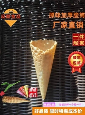 脆筒24度中口商用冰激淋蛋托蛋筒