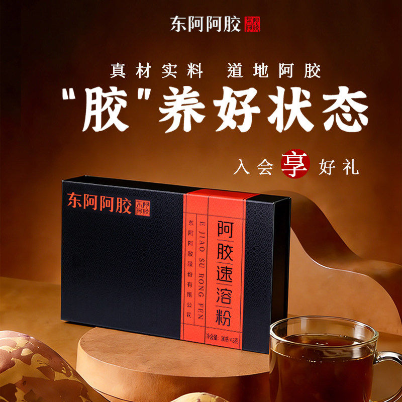 【陈丽君同款】东阿阿胶速溶粉阿胶粉送礼礼盒官方旗舰店营养品