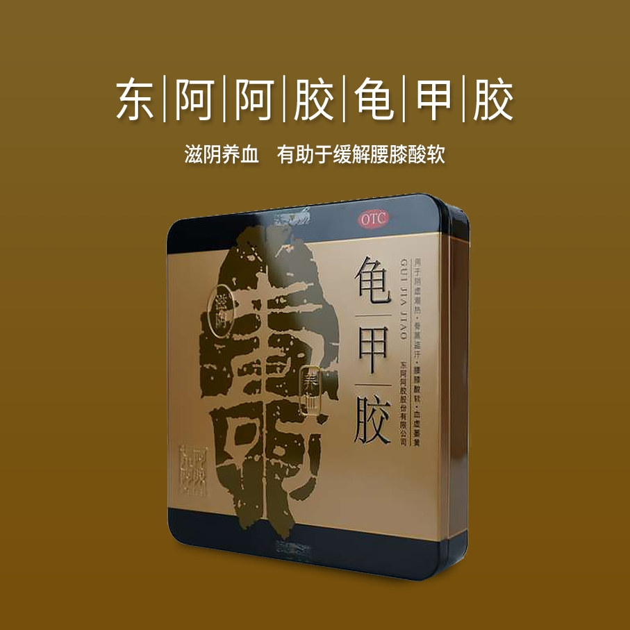 【男士健康】东阿阿胶龟甲胶腰膝酸软补肾益精官方送礼正品