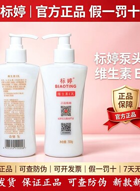 标婷维生素e乳280g标婷维e乳液