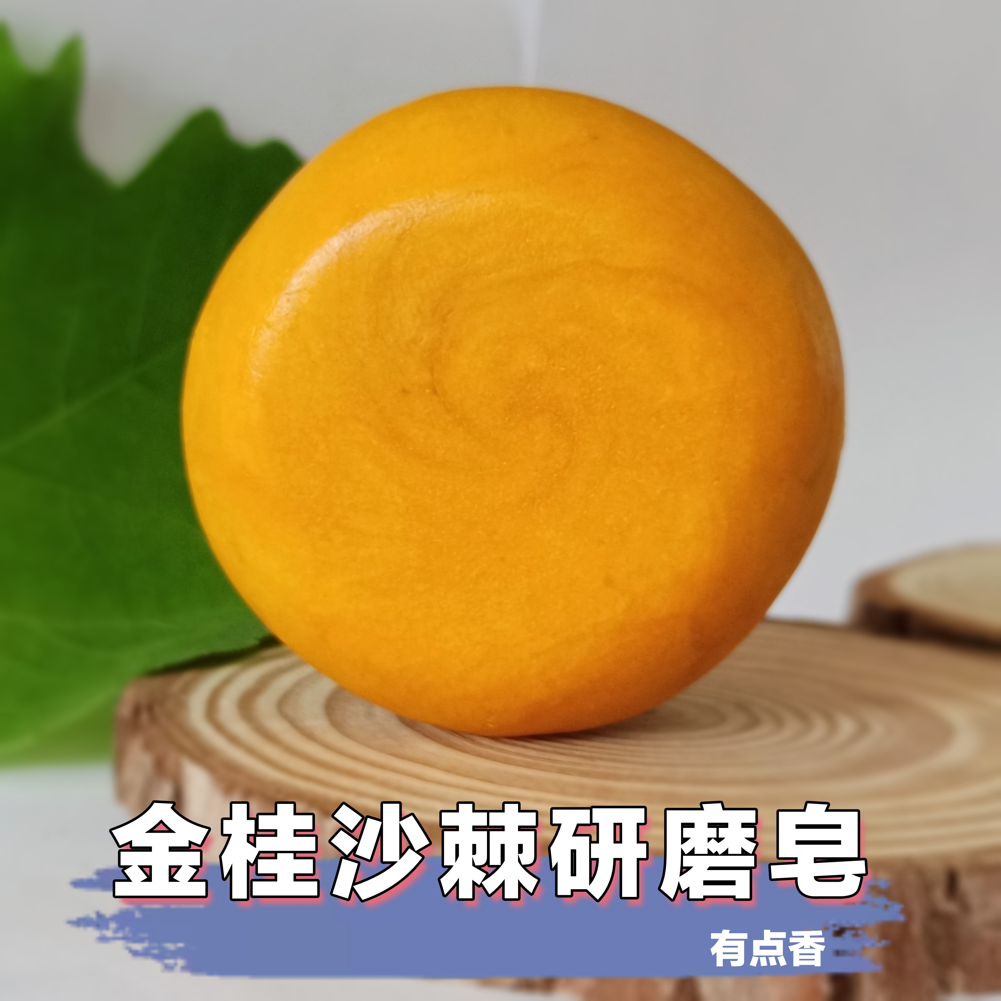 几款研磨皂野菊花蚕丝金桂沙棘马油榛果桑叶蚕丝南法温和-图0