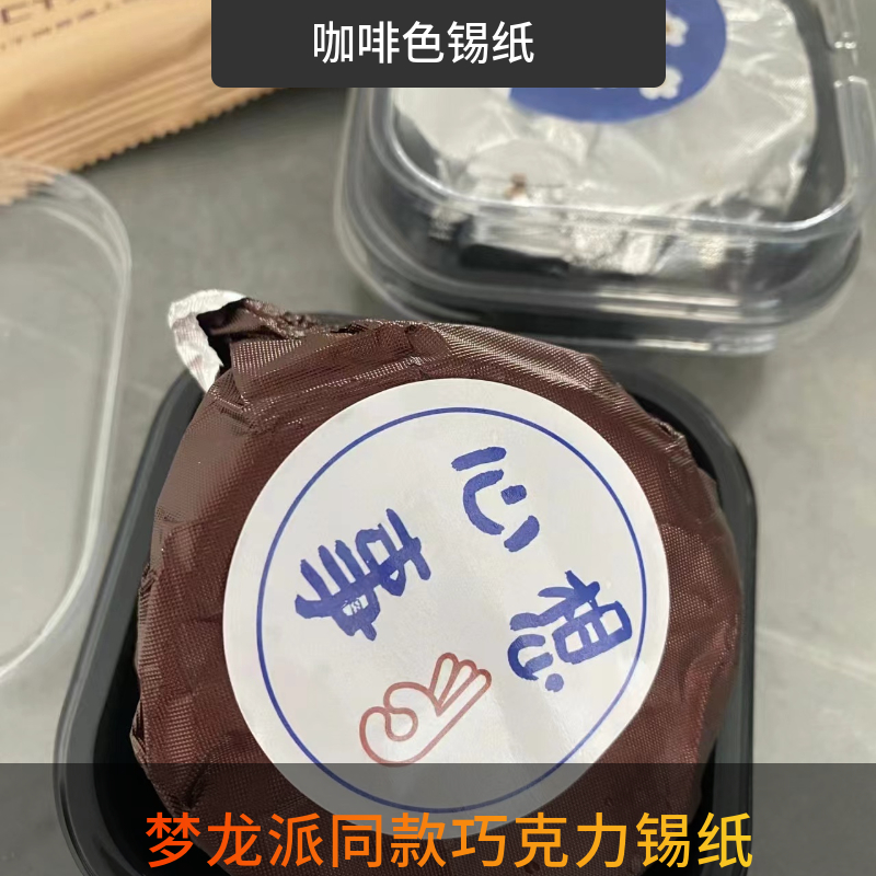 巧克力派脆顿顿包装纸金色手工DIY锡纸网红同款梦龙派一次性铝箔-图1