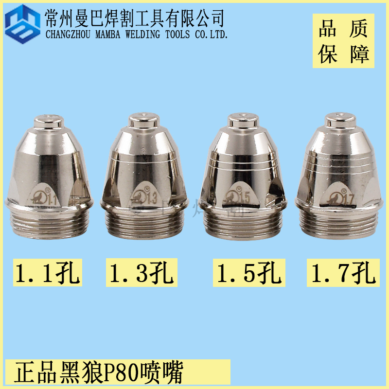 原装正品黑狼P80等离子割嘴1.5数控100A切割嘴P80电极喷嘴实用型 - 图2