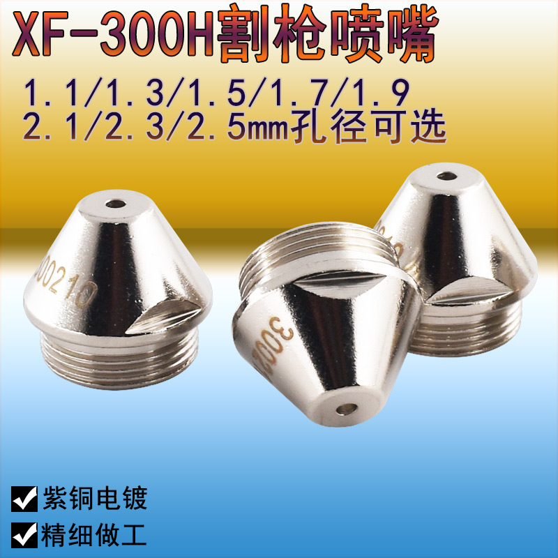 正品华远XF300H电极喷嘴200A割嘴300210电极300100 XF300保护帽罩 - 图2