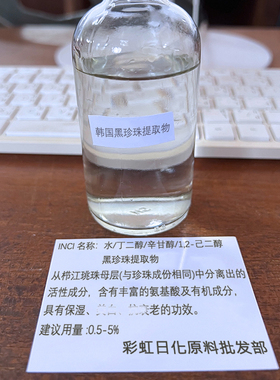 韩国黑珍珠提取液保湿抗帅老