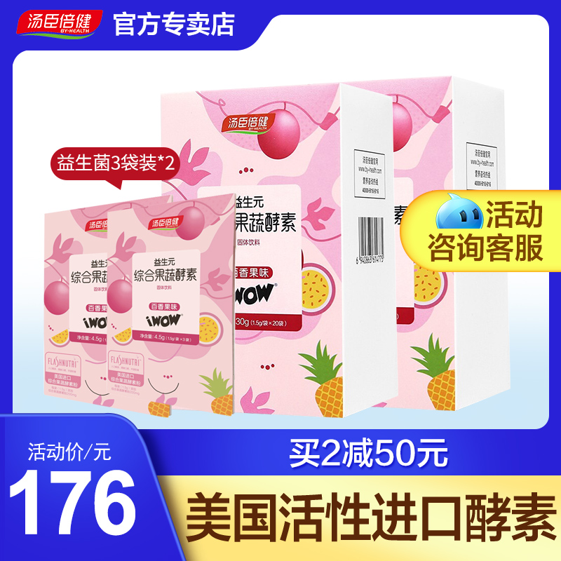 汤臣倍健佰健专卖店4件汤臣倍健益生元果蔬酵素孝素粉非青汁梅饮便秘清肠排益生菌0