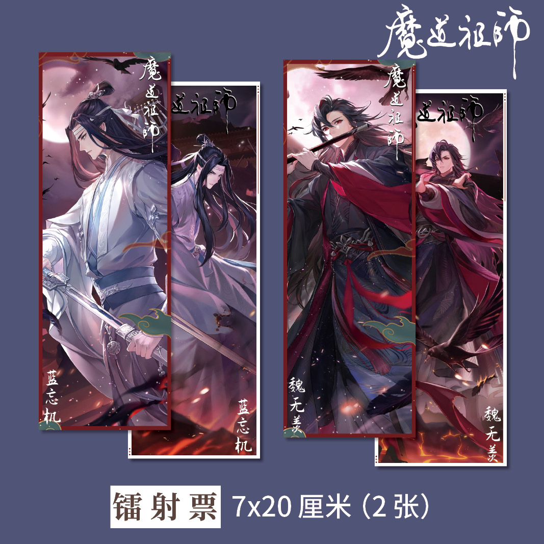 魔道祖师周边镭射票两张7*20cm蓝忘机魏无羡衍生精美礼品周边-图1