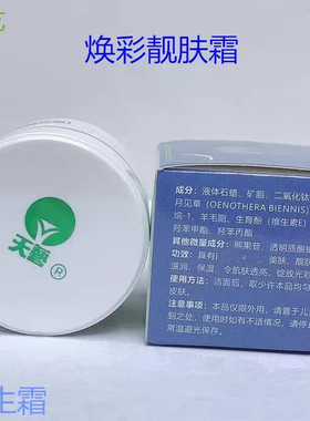 天艺焕彩靓肤霜皮肤再生霜隔离霜