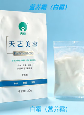 天艺美容20g/袋营养霜颜宝生物