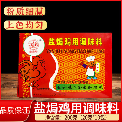 金圣塔致和味盐焗鸡用调味料200g东江盐焗香料盐焗鸡蛋腌料沙姜粉 - 图1