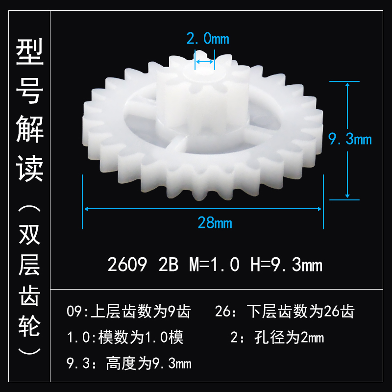 AODI双钻陀螺剑齿轮 维修配件 2609 2B 1.0M H9.3 POM玩具齿轮