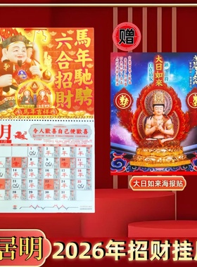 原装李居明2026挂历李居明2026年月历家用送礼2026马年日历