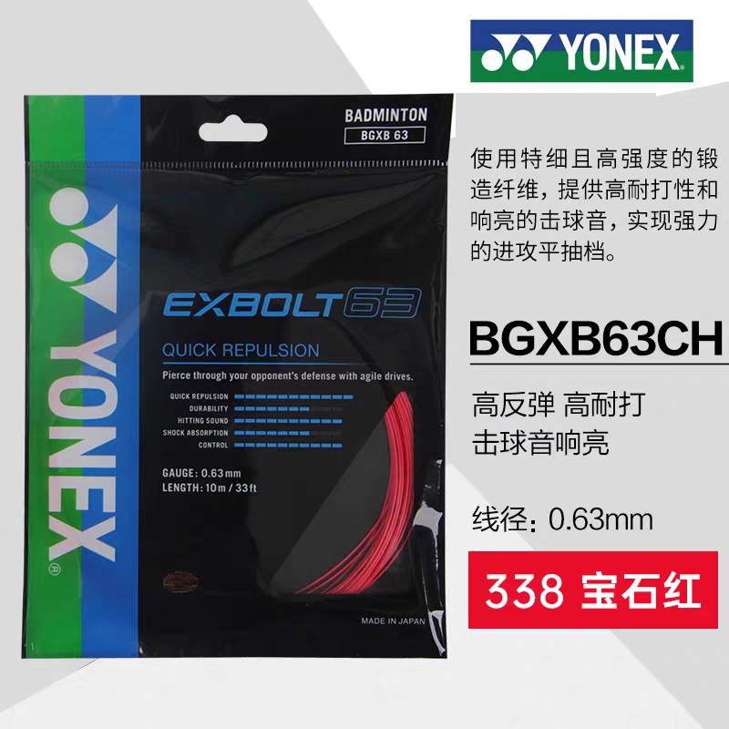 YONEX尤尼克斯正品羽毛球线BGXB63CH网线羽线BGXB65耐打BGXB68线 - 图1